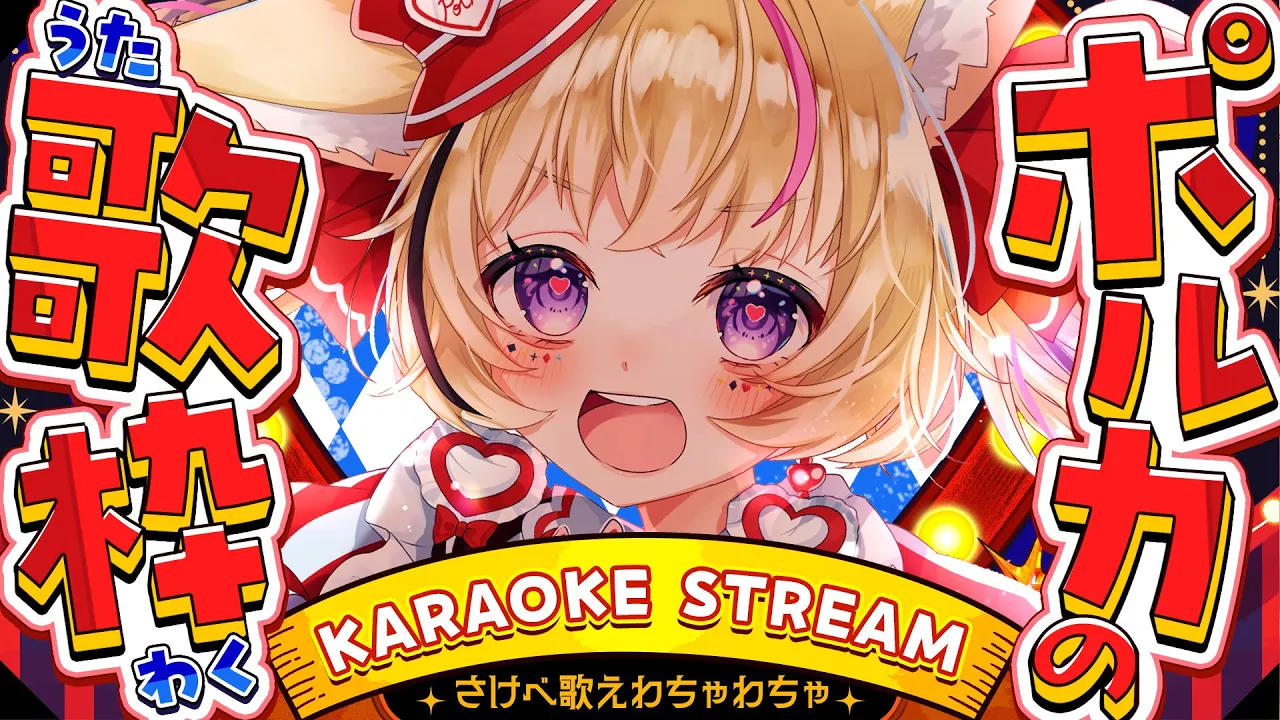 【歌枠/KARAOKE】夏のおわりに騒ぐ～～～歌う～～～🎤✨️🎶【尾丸ポルカ/ホロライブ】