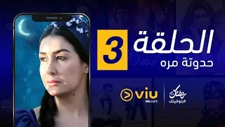 حدوتة م ر ه رمضان 2019 الحلقة ٣ Hadouta Murra Episode 3 