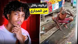ياكل من المجاري والكل يصور!!