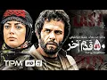 Download Lagu کیومرث پوراحمد، بابک حمیدیان، طناز طباطبایی در فیلم پنجاه قدم آخر - Film Irani The Last 50 Steps