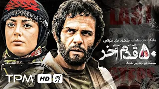 کیومرث پوراحمد بابک حمیدیان طناز طباطبایی در فیلم پنجاه قدم آخر Film Irani The Last 50 Steps 