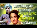 Lagu மாபெரும் வெற்றிகண்ட சூப்பர்ஹிட் பழைய பாடல்கள் | MGR Superhit Songs | 60s Old Songs | 4K