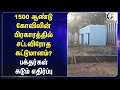Download Lagu 1500 stuks Meer informatie? Thoothukudi