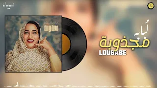                      ل بابه   م ج ذوب ه                  دندنها