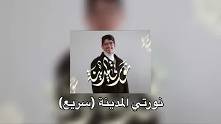 نورتي المدينة  سريع     دندنها