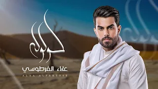 علاء الفرطوسي    كولولة  حصريا                                      دندنها