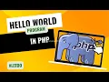 Hello World with php kinyarwanda