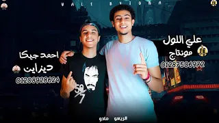 مهرجان  ياللي بعتوني  غناء الريعو ابو اصاله   ومادو    وتوزيع جيكو  وكلمات عبدالله منجا دندنها
