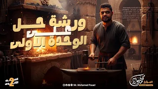 مراجعة الوحدة الأولى تاريخ للصف الثاني الثانوي الترم الأول 2026 