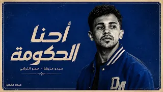 مهرجان احنا الحكومة    ميدو مزيكا   حمو التركي   ناصر غاندي      مهرجانات      دندنها