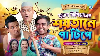 শয়তানে গা টিপে (Shoytane Ga Tipe) | কমেডি কিং হারুন কিসিঞ্জার | হাসির নাটক ২০২৬