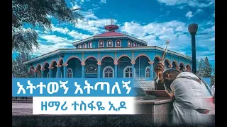 አትተወኝ አትጣለኝ ዘማሪ ተስፋዬ ኢዶ Atitewegn Atitalegn Z Tesfaye Edo Ethiopianorthodoxmezmur Oldsong Mezmur 