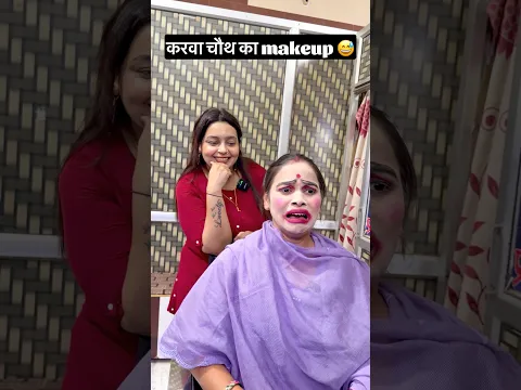 Kya aapko bhi karwachauth pasnd hai..??π
#shorts #funny #comedy