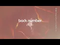 back number -「怪盗」2021.05.24 (※ 日本テレビ系 水曜ドラマ「恋はDeepに」主題歌)