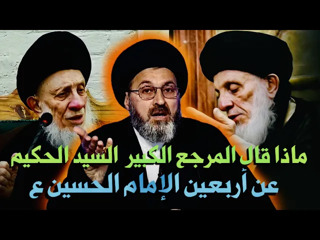 ⁣ماذا قال المرجع الكبير آية الله السيد الحكيم عن الأعداء وأربعين الإمام الحسين ع | السيد رشيد الحسيني