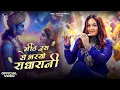 Download Lagu Meethe Ras Se Bharyo RADHARANI | Swasti Mehul | Latest RADHA KRISHNA Bhajan 2025