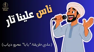 ناس علينا تار أغنية صعيدية جديدة على لحن بابا عمرو دياب 