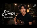 ช้ำคือเรา - นิตยา บุญสูงเนิน  | Cover Version by RaiKane