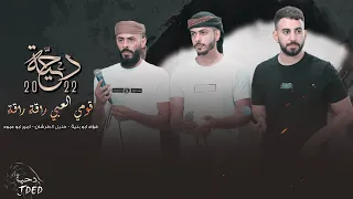  دحية   بشويش بشويش قومي العبي    فؤاد ابو بنية    امير ابو عبود   خليل الطرش ان      دندنها