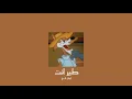 𝐄𝐯𝐚𝐧 𝐍𝐚𝐣𝐢 - 𝐓𝐞𝐞𝐫 𝐄𝐧𝐭 / ايفان ناجي - طير انت [𝐒𝐥𝐨𝐰𝐞𝐝 / بطيء]