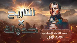 منهج التاريخ X حدوتة 2023 الصف الثالث الاعدادي دراسات اجتماعية ترم أول أ كريم السبكي 