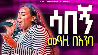 ሳበኝ ጉባኤው በእንባ ዘማሪት መአዛ ማቴዎስ Live Worship Meaza Mathewos 