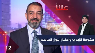 حكومة الزيدي واختبار ايلول الحاسم - علناً م٥ - الحلقة ١٢