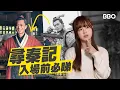 【尋秦記】15分鐘再次了解項少龍｜一個現代人如何介入戰國｜他到底改寫了歷史，還是被歷史利用？｜#BBO｜#絕密檔案室