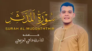 أجمل تلاوة ممكن تسمعها سورة المدثر كاملة القارئ هاني العزوني 