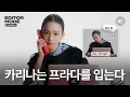 Lagu (ENG CC) 에디터가 된 카리나? 이거 귀하다. l Karina, 에스파, Aespa, 프라다