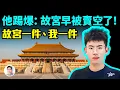Lagu 他踢爆驚人真相：故宮國寶早就被賣空了！你想得到黑手是誰嗎？【文昭思緒飛揚508期】