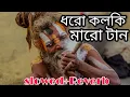 Download Lagu Dhoro Kolki Maro Tan। ধরো কল্কি মারো টান। new year song ।। slowed mix studio