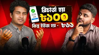 ফোনে ১০০ টাকা রিচার্জে আমরা ইউজ করি ৬১ টাকা - বাকি টাকা কই যায়?