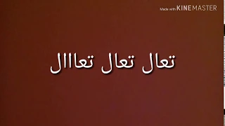 تعال اشبعك حب دلال كلمات Aksilchaine 