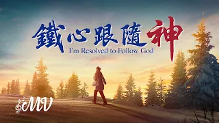 基督教会诗歌 铁心跟随神 神是我的生命力量 Mv 国度降临福音网