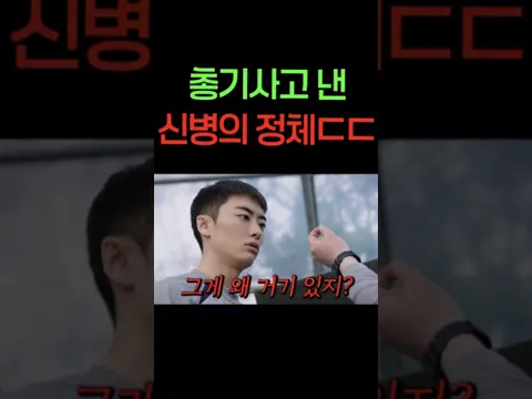 일부러 총기사고 내버린 신병의 정체ㄷㄷ