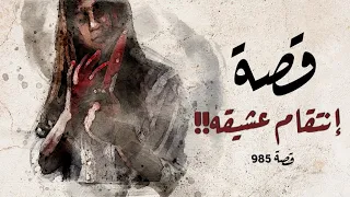 985 قصة عشيقه 