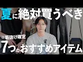 Download Lagu 【垢抜け確定】夏に絶対買うべきおすすめアイテム7選！【ファッション】