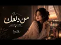 من دلعك خالد عبدالرحمن بصوت بنتAi روعه