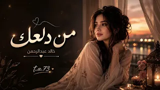 من دلعك خالد عبدالرحمن بصوت بنت   روعه دندنها