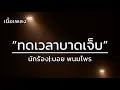 ทดเวลาบาดเจ็บ - บอย พนมไพร [เนื้อเพลง]