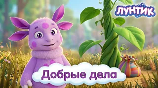Лунтик 🌸 Добрые дела и новые приключения ✨ Сборник мультиков для детей