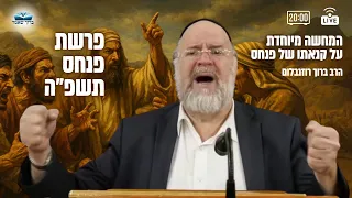 השיעור השבועי פרשת פנחס תשפ ה הרב ברוך רוזנבלום בסיפורם המלא של פנחס וזמרי שיעור אלעד 