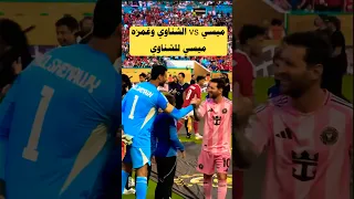 ميسي وغمزته للشناوي وكان نجم المباراه حقيقي راجل يا شنو محمد الشناوي Messi الاهلي Shorts Short  ميسي وغمزته للشناوي وكان نجم المباراه حقيقي راجل يا شنو محمد الشناوي Messi الاهلي Shorts Short