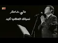 Hany Shaker - Nesyanak Sa3b Akeed | هانى شاكر - نسيانك صعب اكيد
