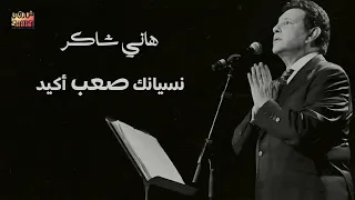                                     هانى شاكر   نسيانك صعب اكيد دندنها