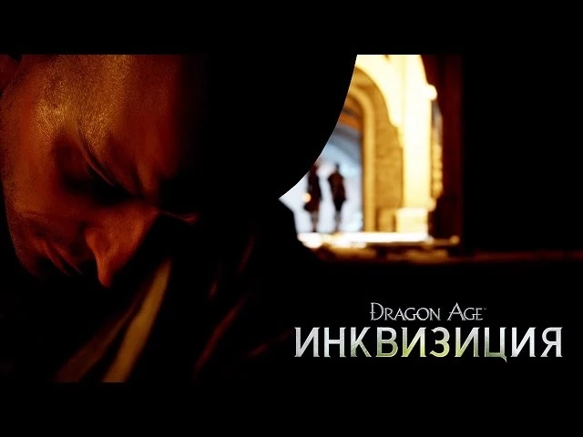 Dragon Age: Инквизиция - официальный трейлер - "Возглавь их или погибни "