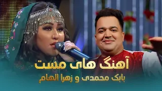 آهنگ های محبوب و پرطرفدار بابک محمدی و زهرا الهام 