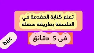 تعلم كيف تكتب مقدمة في الطريقة الجدلية في 5 دقائق 