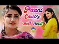Lagu PANI CHHALKE (Official Video)Pooja Punjaban |Sannu Doi|New Haryanvi Songs 2021 #Haryanvi_Dj_Song